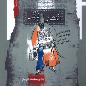 انکشاف فرنگ نگاه معاصر