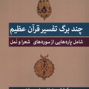 چند برگ تفسیر قرآن عظیم فرزان روز