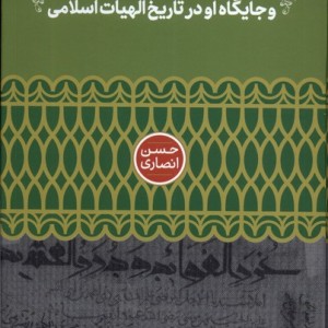 شریف مرتضی و جایگاه او در تاریخ الهیات علمی