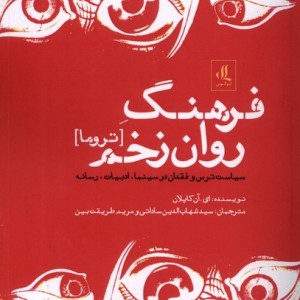 فرهنگ روان زخم تروما لوگوس