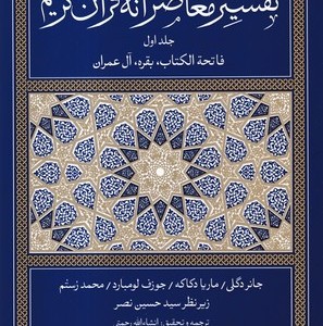 کتاب تفسیر معاصرانه قرآن کریم 1 زرکوب،رقعی،سوفیا