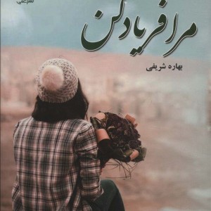 مرا فریاد کن