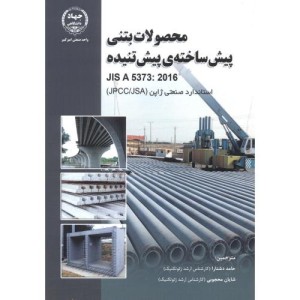 محصولات بتنی پیش ساخته ی پیش تنیده