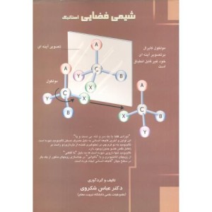 کتاب شیمی فضایی استاتیک