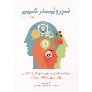 کتاب نورولیدرسیپ رهبری عصب محور