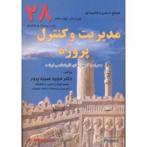 کتاب مدیریت و کنترل پروژه نشر مهربان