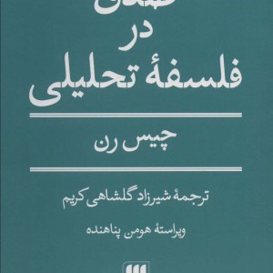 کتاب صدق در فلسفه تحلیلی شمیز،رقعی،هرمس