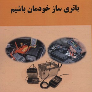 باتری ساز خودمان باشیم