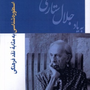 اسطوره شناسی به مثابه نقدفرهنگی انسان شناسی - ناصر فکوهی و ...