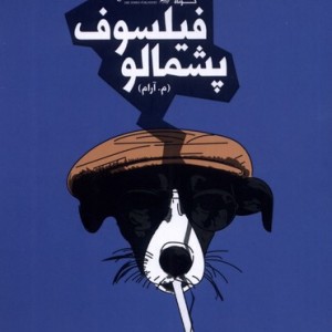 فیلسوف پشمالو سیب سرخ