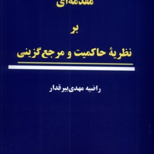 مقدمه ای بر نظریه ی حاکمیت و مرجع گزینی نواشراق