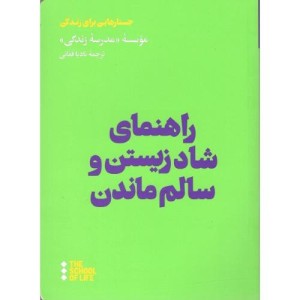 کتاب راهنمای شاد زیستن و سالم ماندن هنوز