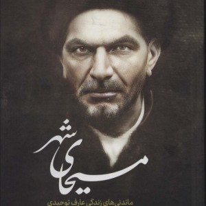 مسیحای شهر نشر رامند