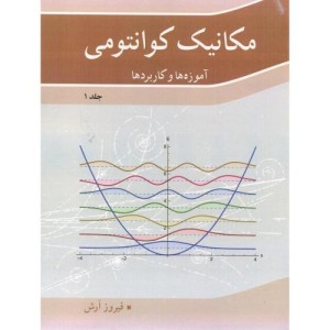 کتاب مکانیک کوانتومی آموزه ها و کاربردها جلد 1