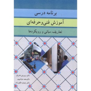 برنامه درسی آموزش فنی و حرفه ای