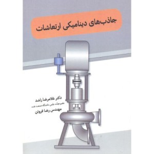 کتاب جاذب های دینامیکی ارتعاشات