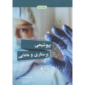 کتاب بیوشیمی پرستاری و مامایی