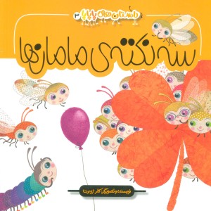 سه نکته ی مامان ها