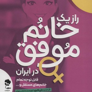 راز یک خانم موفق در ایران