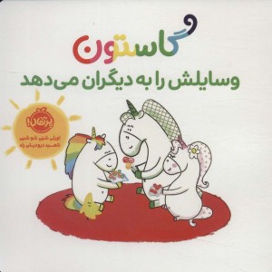 کتاب من گاستون وسایلش را به دیگران گلاسه،شمیز،خشتی کوچک،پرتقال