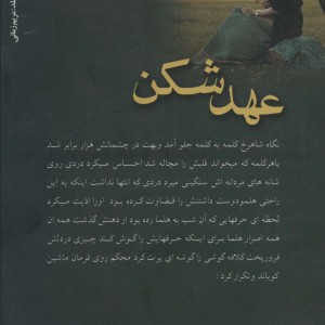 عهد شکن