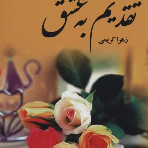 تقدیم به عشق 2جلدی