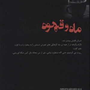ماه و قهوه