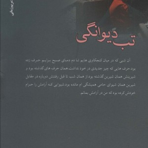 کتاب تب دیوانگی