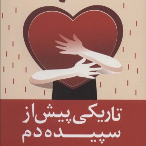 تاریکی پیش از سپیده دم