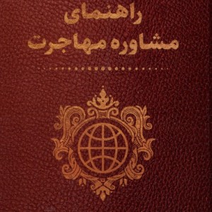 راهنمای مشاوره مهاجرت تیسا