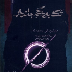 تک بودگی جاندار نگاه معاصر
