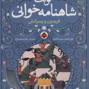 نوبت شاهنامه خوانی فریدون وپسرانش