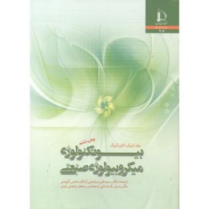 بیوتکنولوژی میکروبیولوژی صنعتی