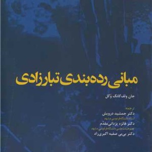 مبانی رده بندی تبارزادی