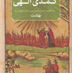 کمدی الهی 3 جلدی