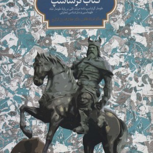 کتاب گرشاسپ