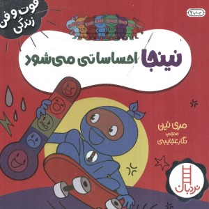 نینجا احساساتی می شود