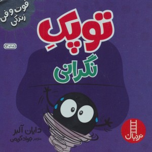 فوت و فن زندگی توپک نگرانی