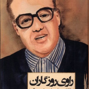 راوی روزگاران سنگلج