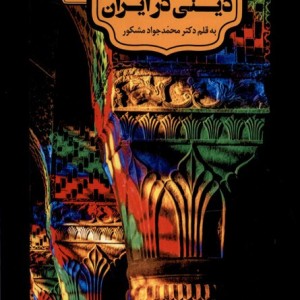 سیراندیشه های دینی در ایران سنگلج