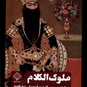 ملوک الکلام سنگلج