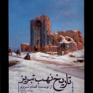 تاریخ نهب تبریز سنگلج