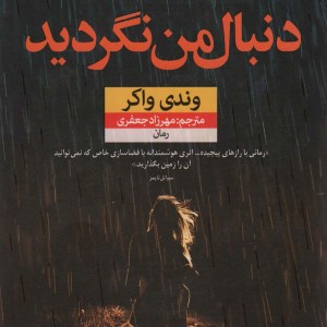 کتاب دنبال من نگردید نون