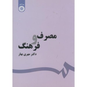 مصرف و فرهنگ نشر سمت