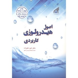اصول هیدرولوژی کاربردی