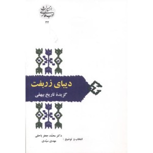 کتاب دیبای زربفت گزیده تاریخ بیهقی