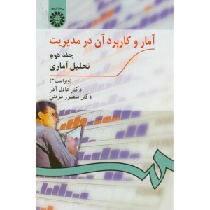 آمار و کاربرد آن در مدیریت ج2