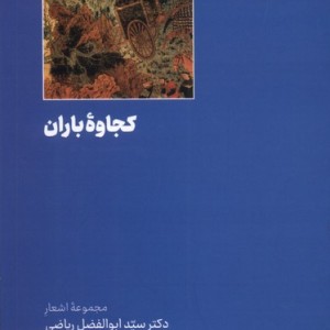 کجاوه ی باران مسین
