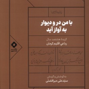 با من در و دوار به آواز آید مسین