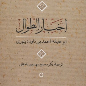 اخبار الطوال نشر نی